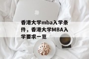 香港大学mba入学条件，香港大学MBA入学要求一览