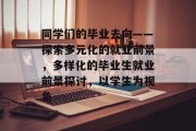 同学们的毕业去向——探索多元化的就业前景，多样化的毕业生就业前景探讨，以学生为视角
