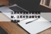 江苏大学法硕分数线揭秘，江苏大学法硕分数线揭秘