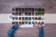 大学毕业后同居的挑战与机遇，同居生活的大学毕业生挑战与机遇，如何平衡学业与个人生活