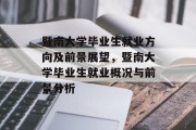 暨南大学毕业生就业方向及前景展望，暨南大学毕业生就业概况与前景分析