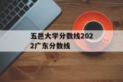五邑大学分数线2022广东分数线