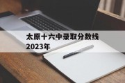 太原十六中录取分数线2023年