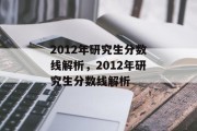 2012年研究生分数线解析，2012年研究生分数线解析