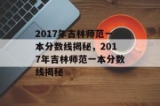 2017年吉林师范一本分数线揭秘，2017年吉林师范一本分数线揭秘