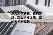 步入大学的我，新的梦想，踏上求知之旅，我的大学新梦想