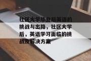 社区大学毕业后英语的挑战与出路，社区大学后，英语学习面临的挑战及解决方案
