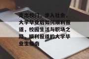 走出校门，步入社会，大学毕业后如何顺利报道，校园生活与职场之路，顺利报道的大学毕业生指南