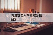 青岛理工大学录取分数线2