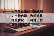 大学毕业生的档案状态，一种启示，大学毕业档案状况，一种对于职业规划的启示
