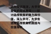 迈向知识海洋，大学毕业生的无远弗届——探讨函授教育的魅力和价值，深入学习，大学生选择函授教育的原因与价值探析