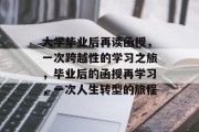 大学毕业后再读函授，一次跨越性的学习之旅，毕业后的函授再学习，一次人生转型的旅程