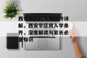 西安学区房入学条件详解，西安学区房入学条件，深度解读与家长必备知识
