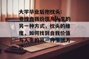 大学毕业后抱枕头: 寻找自我价值与人生的另一种方式，枕头的维度，如何找到自我价值与人生的另一种生活方式