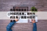 我的毕业宣言——我是90后的未来，新时代的主角，我是90后的未来