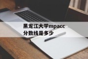 黑龙江大学mpacc分数线是多少