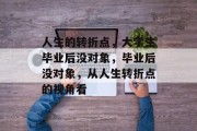 人生的转折点，大学生毕业后没对象，毕业后没对象，从人生转折点的视角看