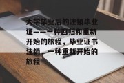 大学毕业后的注销毕业证——一种回归和重新开始的旅程，毕业证书注销，一种重新开始的旅程