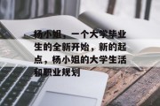 杨小姐，一个大学毕业生的全新开始，新的起点，杨小姐的大学生活和职业规划