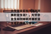 大学毕业后如何顺利开展职业生涯？，大学毕业生如何顺利开展职业生涯的策略与建议