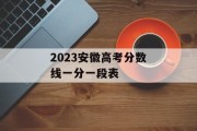 2023安徽高考分数线一分一段表