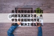 关于大学毕业后改名的问题及其解决之道，大学生毕业后如何改名，问题、解决之道及启示