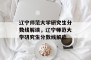辽宁师范大学研究生分数线解读，辽宁师范大学研究生分数线解读