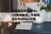 中国海洋大学MPAcc分数线解读，中国海洋大学MPAcc分数线解读