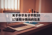关于中华女子学院2017录取分数线的信息
