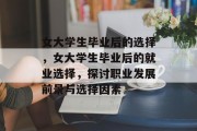 女大学生毕业后的选择，女大学生毕业后的就业选择，探讨职业发展前景与选择因素
