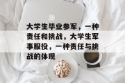大学生毕业参军，一种责任和挑战，大学生军事服役，一种责任与挑战的体现