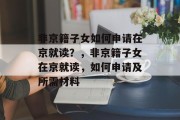 非京籍子女如何申请在京就读？，非京籍子女在京就读，如何申请及所需材料