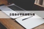 立信会计学院录取分数