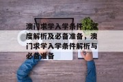 澳门求学入学条件，深度解析及必备准备，澳门求学入学条件解析与必备准备
