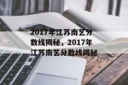 2017年江苏南艺分数线揭秘，2017年江苏南艺分数线揭秘