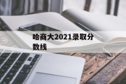 哈商大2021录取分数线