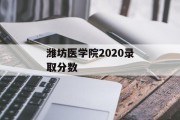 潍坊医学院2020录取分数
