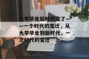 大学毕业后时代变了——一个时代的变迁，从大学毕业到新时代，一次时代的变迁