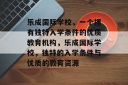 乐成国际学校，一个拥有独特入学条件的优质教育机构，乐成国际学校，独特的入学条件与优质的教育资源