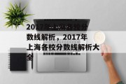 2017年上海各校分数线解析，2017年上海各校分数线解析大全