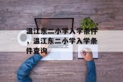 温江东二小学入学条件，温江东二小学入学条件查询