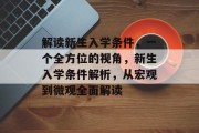 解读新生入学条件，一个全方位的视角，新生入学条件解析，从宏观到微观全面解读
