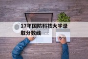 17年国防科技大学录取分数线