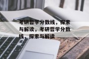 考研哲学分数线，探索与解读，考研哲学分数线，探索与解读