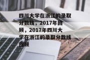 四川大学在浙江的录取分数线，2017年回顾，2017年四川大学在浙江的录取分数线回顾