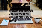 华侨大学2017年安徽地区录取分数线揭秘，华侨大学2017年安徽地区录取分数线全面解析