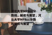 河北大学MPAcc分数线，解读与展望，河北大学MPAcc分数线解读与展望
