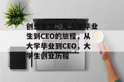 创业梦想，从大学毕业生到CEO的旅程，从大学毕业到CEO，大学生创业历程