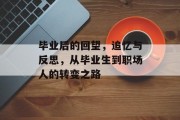 毕业后的回望，追忆与反思，从毕业生到职场人的转变之路