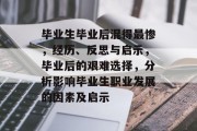 毕业生毕业后混得最惨，经历、反思与启示，毕业后的艰难选择，分析影响毕业生职业发展的因素及启示